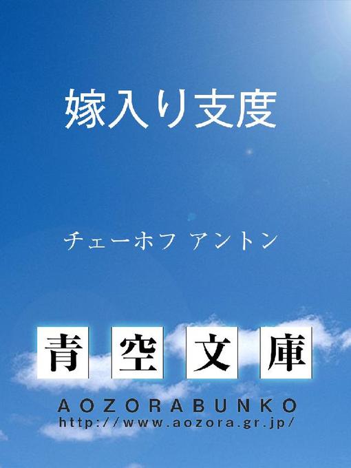 Title details for 嫁入り支度 by チェーホフ アントン - Available